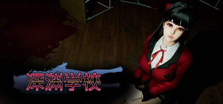 深渊学校（Abyss School）v1.31免安装中文版
